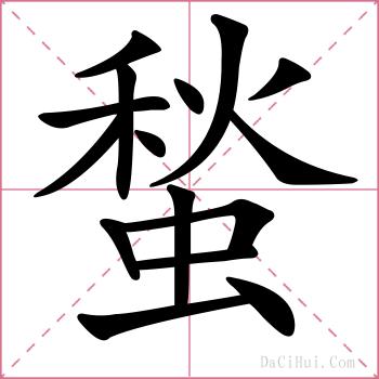 蝵的解释