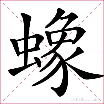 蟓的解释