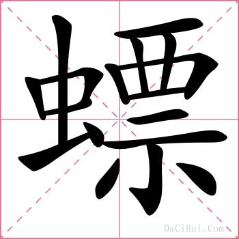 螵的解释