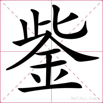 鈭的解释