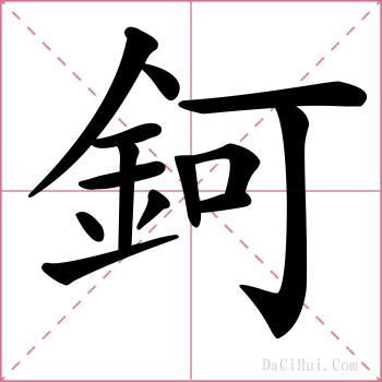 鈳的解释