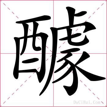 醵的解释