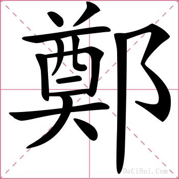 鄭的解释