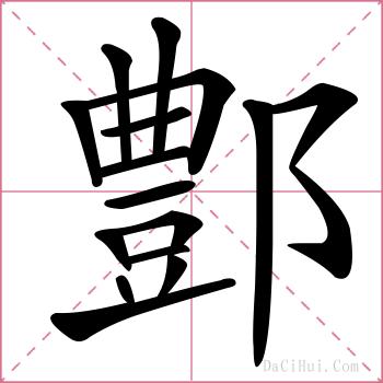 鄷的解释