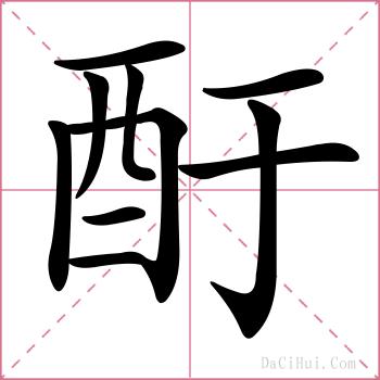 酑的解释