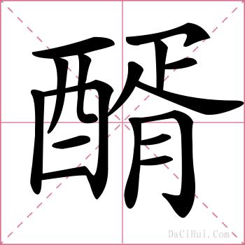 醑的解释