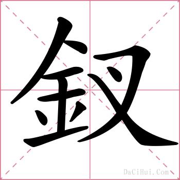 釵的解释