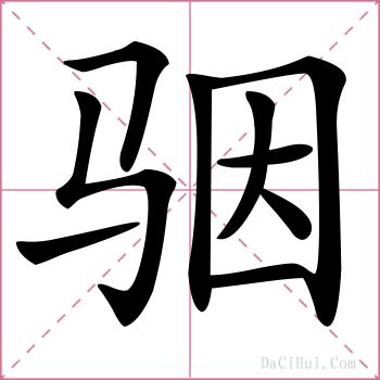 骃的解释