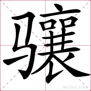 骧的解释