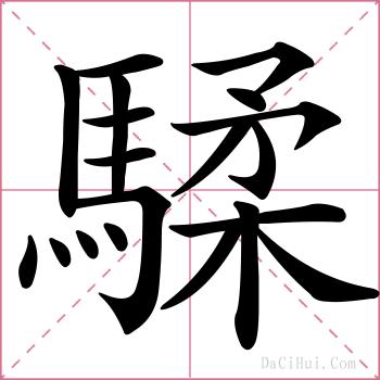 騥的解释