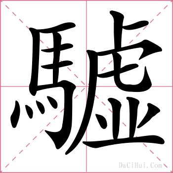 驉的解释