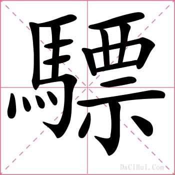 驃的解释