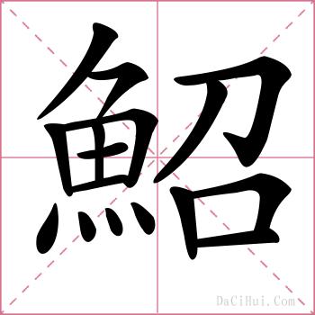 鮉的解释