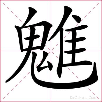 魋的解释
