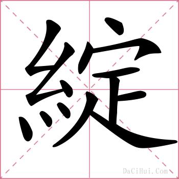 綻的解释
