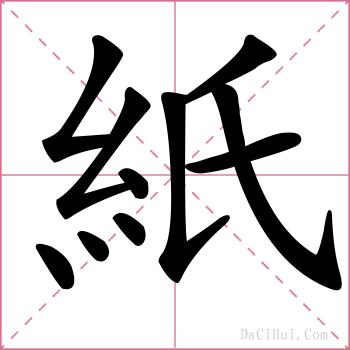 紙的解释