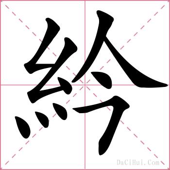 紟的解释