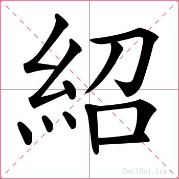 紹的解释