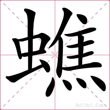 蟭的解释