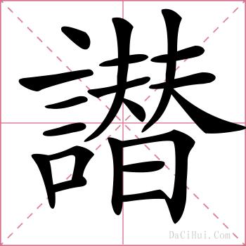 譛的解释