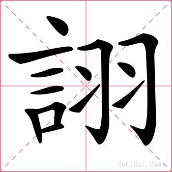 詡的解释