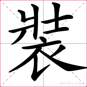 裝的解释