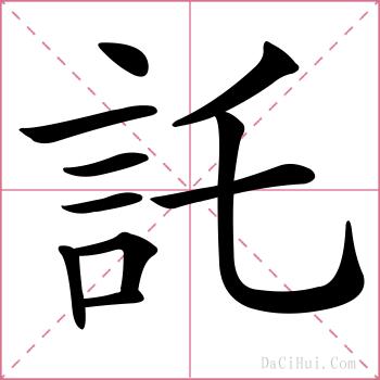 託的解释