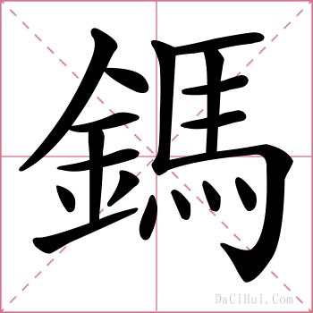 鎷的解释