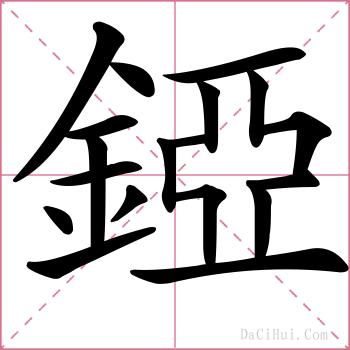錏的解释