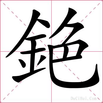 銫的解释
