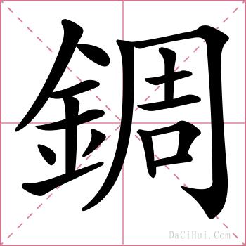 錭的解释