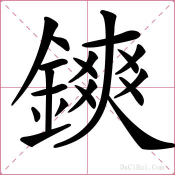 鏯的解释