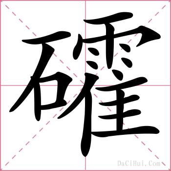 礭的解释