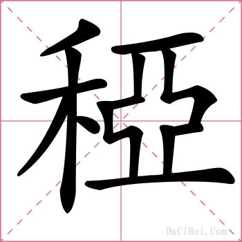 稏的解释