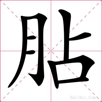 胋的解释