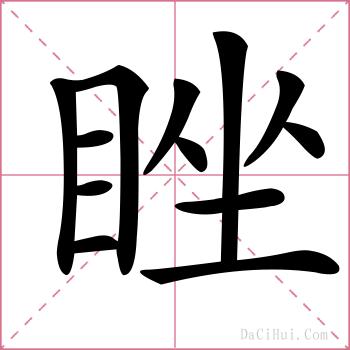 睉的解释