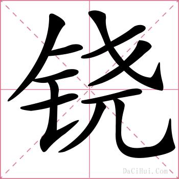 铙的解释