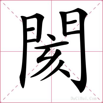 閡的解释
