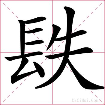 镻的解释