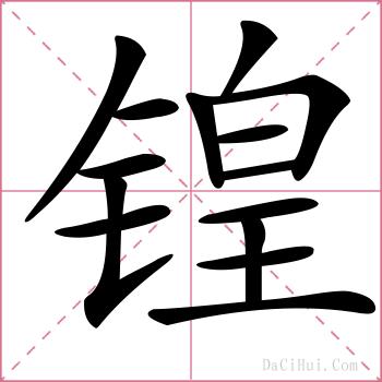 锽的解释