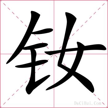 钕的解释