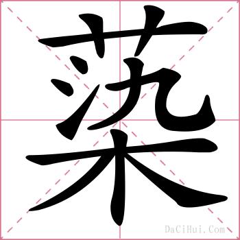 蒅的解释