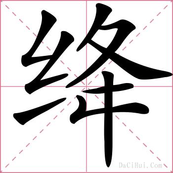 绛的解释
