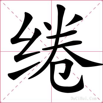 绻的解释