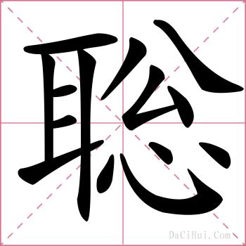 聡的解释