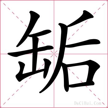 缿的解释