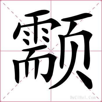 颥的解释