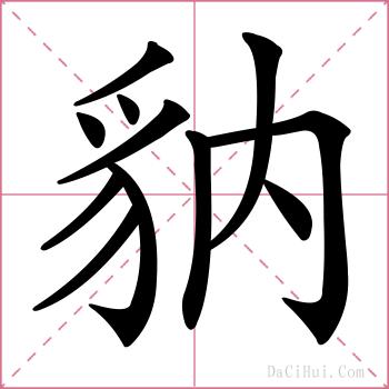 豽的解释