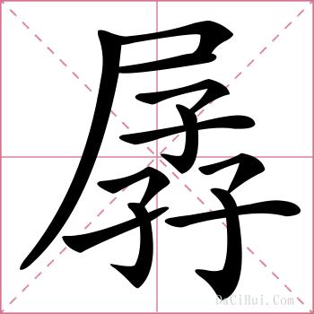 孱的解释