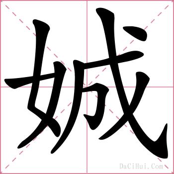 娍的解释